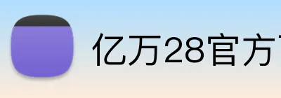 亿万28官方下载 logo